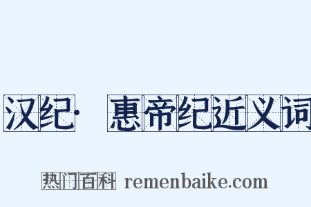 汉纪·惠帝纪近义词是什么意思的图片